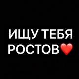 Telegram profile photo for Ищу тебя Ростов🔍