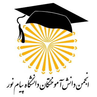 Telegram profile photo for انجمن دانش آموختگان دانشگاه پیام نور