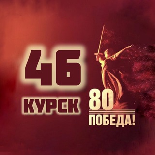 Telegram profile photo for КУРСК 46