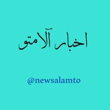 Telegram profile photo for اخبار آلامتو