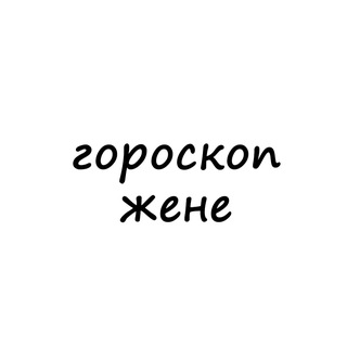 Telegram profile photo for женя, тебе гороскоп