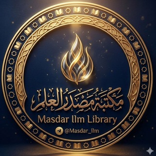 Telegram profile photo for مَكْتَبَةُ مَصْدَرِ الْعِلْمِ