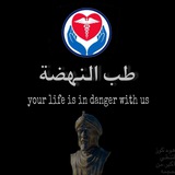 Telegram profile photo for طب النهضة