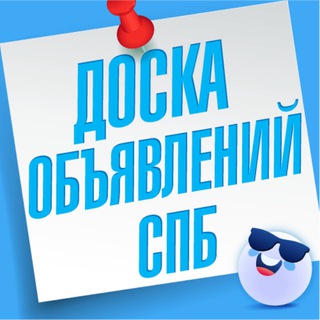 Telegram profile photo for Объявления Санкт-Петербург | Работа СПБ | Барахолка | Услуги