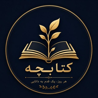 Telegram profile photo for کتابچه | رمان و کتاب pdf