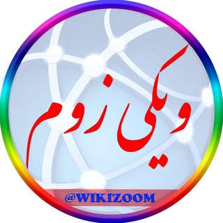 Telegram profile photo for ویکی زوم