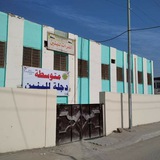 Telegram profile photo for متوسطة دجلة للبنين