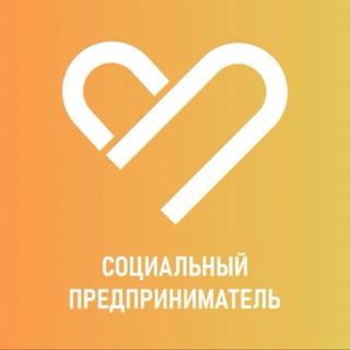 Telegram profile photo for Социальные предприниматели ЛО