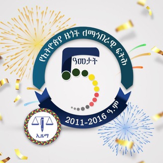 Telegram profile photo for የኢትዮጵያ ዜጎች ለማኅበራዊ ፍትህ (ኢዜማ)