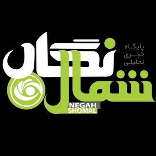 Telegram profile photo for پایگاه خبری تحلیلی نگاه شمال
