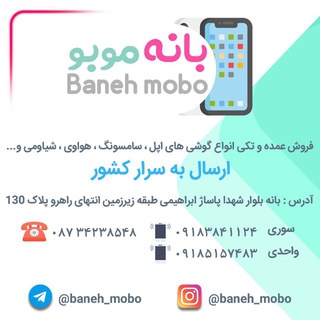 Telegram profile photo for بانه موبو