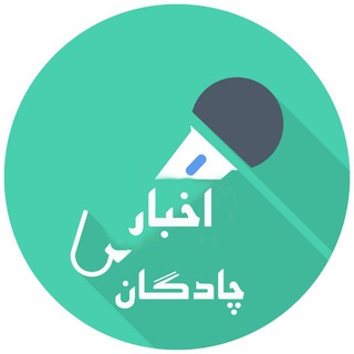 Telegram profile photo for چادگان،نگین آبی زنده رود
