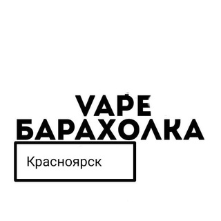 Telegram group profile photo for Вейп барахолка красноярск