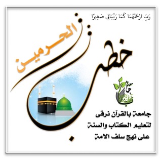 Telegram profile photo for خطــــــب ااالحرميـــــــن 🍃
