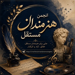 Telegram profile photo for کانال انجمن هنرمندان مستقل
