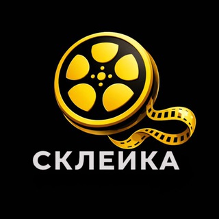 Telegram profile photo for СКЛЕЙКА