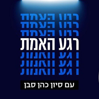 Telegram profile photo for רגע האמת