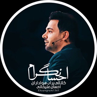 Telegram profile photo for |•احـسـانگـرام•|