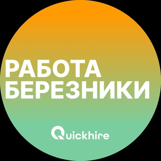 Telegram profile photo for Вакансии в Березниках
