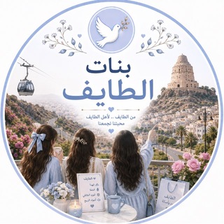 Telegram profile photo for بنات الطائف🪽