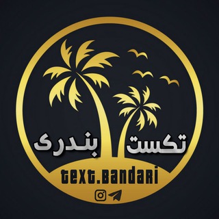 Telegram profile photo for Textbandari | تکست بندری
