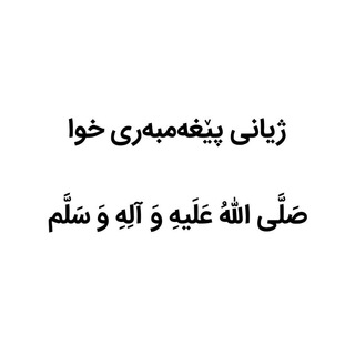 Telegram profile photo for ژیاننامەی پێغەمبەری خوا (ص) زندگی نامه پیامبر حضرت محمد زندگینامه ژیانی پێغەمبەر محمد ص