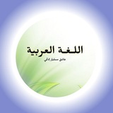 Telegram profile photo for اللغة العربية