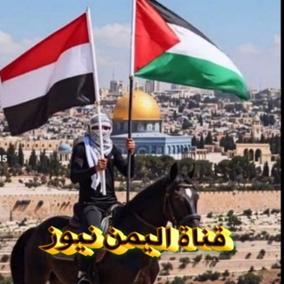 Telegram profile photo for قناة اليمن نيوز