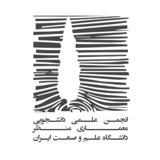 Telegram profile photo for انجمن علمی منظر دانشگاه علم و صنعت