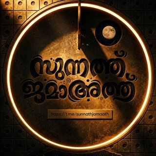 Telegram profile photo for സുന്നത്ത് ജമാഅത്ത് 🔊