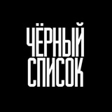 Telegram profile photo for Черный список | Новости | Красноярск
