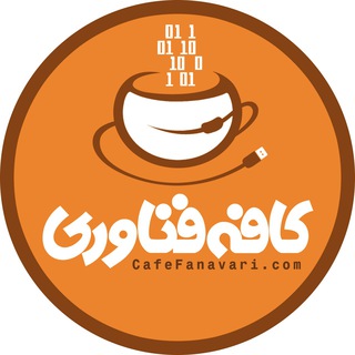 Telegram profile photo for کافه فناوری