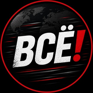 Telegram profile photo for ВСЁ!