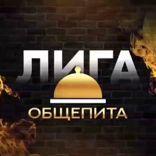 Telegram group profile photo for 👉Лига Общепита: Объединение Городов 24/7