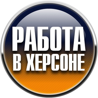 Telegram group profile photo for Работа в Херсоне