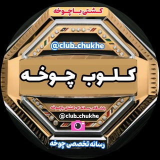 Telegram profile photo for کلوب چوخه
