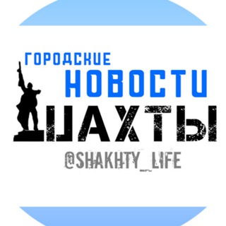Telegram profile photo for Шахты СМИ⚡️ Новости ЧП