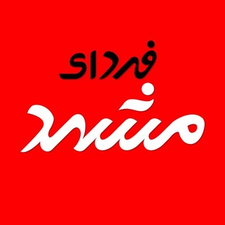 Telegram profile photo for فردای مشهد