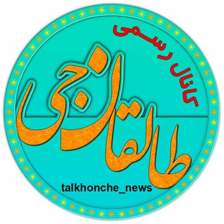 Telegram profile photo for طالخونچه نیوز