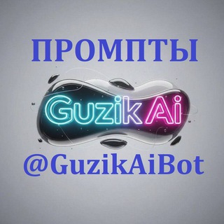 Telegram profile photo for Guzik Ai| Промпты ИИ