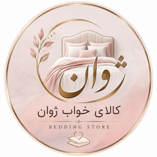 Telegram profile photo for ✨ کالای خواب ژوان✨