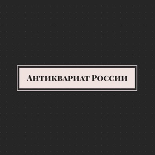 Telegram profile photo for Антиквариат России