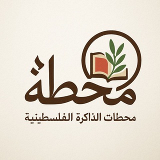 Telegram profile photo for محطة