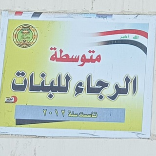 Telegram profile photo for متوسطة الرجاء للبنات