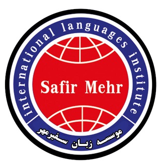 Telegram profile photo for موسسه زبان سفیرمهر استان البرز