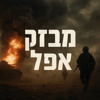 Telegram profile photo for מבזק אפל