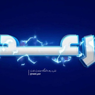 Telegram profile photo for رسانه رعد دانشگاه صنعت نفت