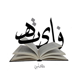 Telegram profile photo for مكتبة فليتة