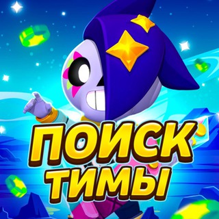 Telegram profile photo for ПОИСК ТИМЫ | Brawl Stars🏆