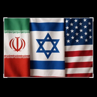 Telegram profile photo for זירות מלחמה 🇮🇱 ישראל &ארה"ב vs איראן / Israel & Iran